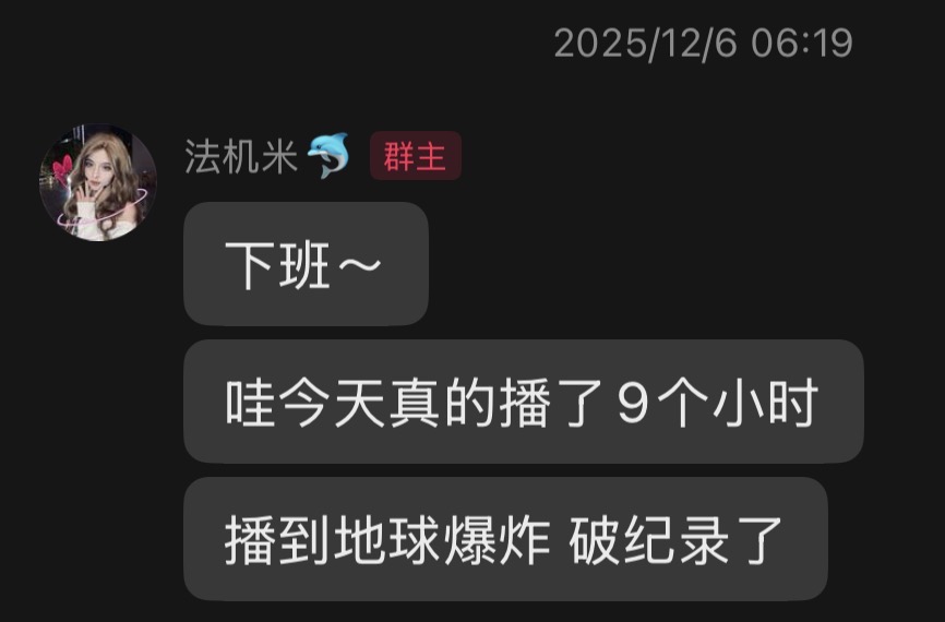 什么！这个主播播了9个小时！